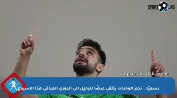 رسميًا.. نجم الوحدات يتلقى عرضًا للرحيل إلى الدوري العراقي هذا الأسبوع